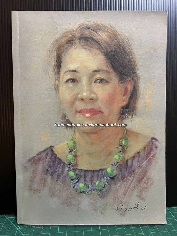 อนุสรณ์ในงานพระราชทานเพลิงศพ รองศาสตราจารย์ ดร.กาญจนา อินทรสุนานนท์ ม.ว.ม.,ป.ช.