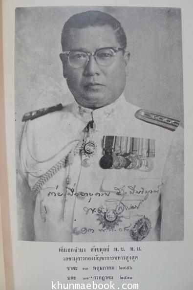 อนุสรณ์ในงานพระราชทานเพลิงศพ พันเอก จำนง สังขดุลย์