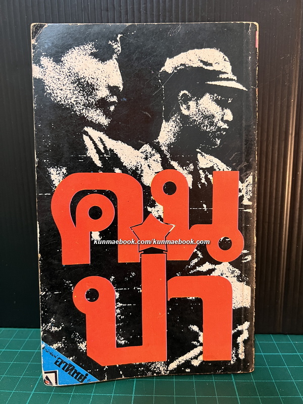 คนป่า โดยกองบรรณาธิการสยามนิกร