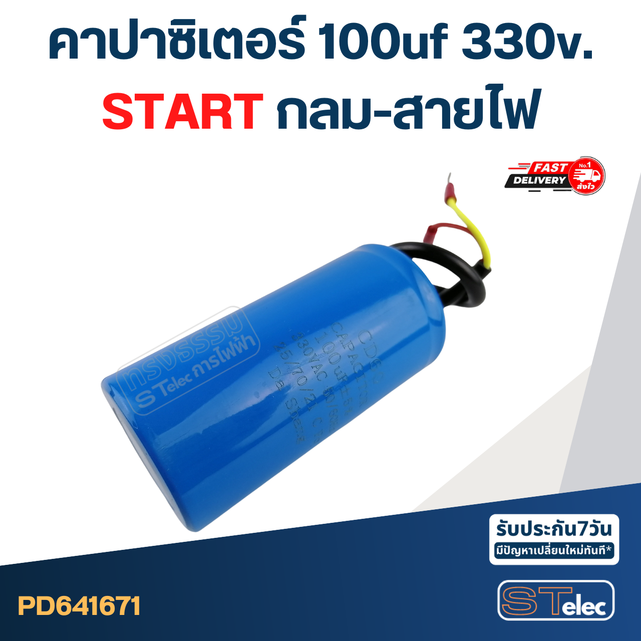 คาปาซิเตอร์ 100uf 330v. (Start) กลม-สายไฟ