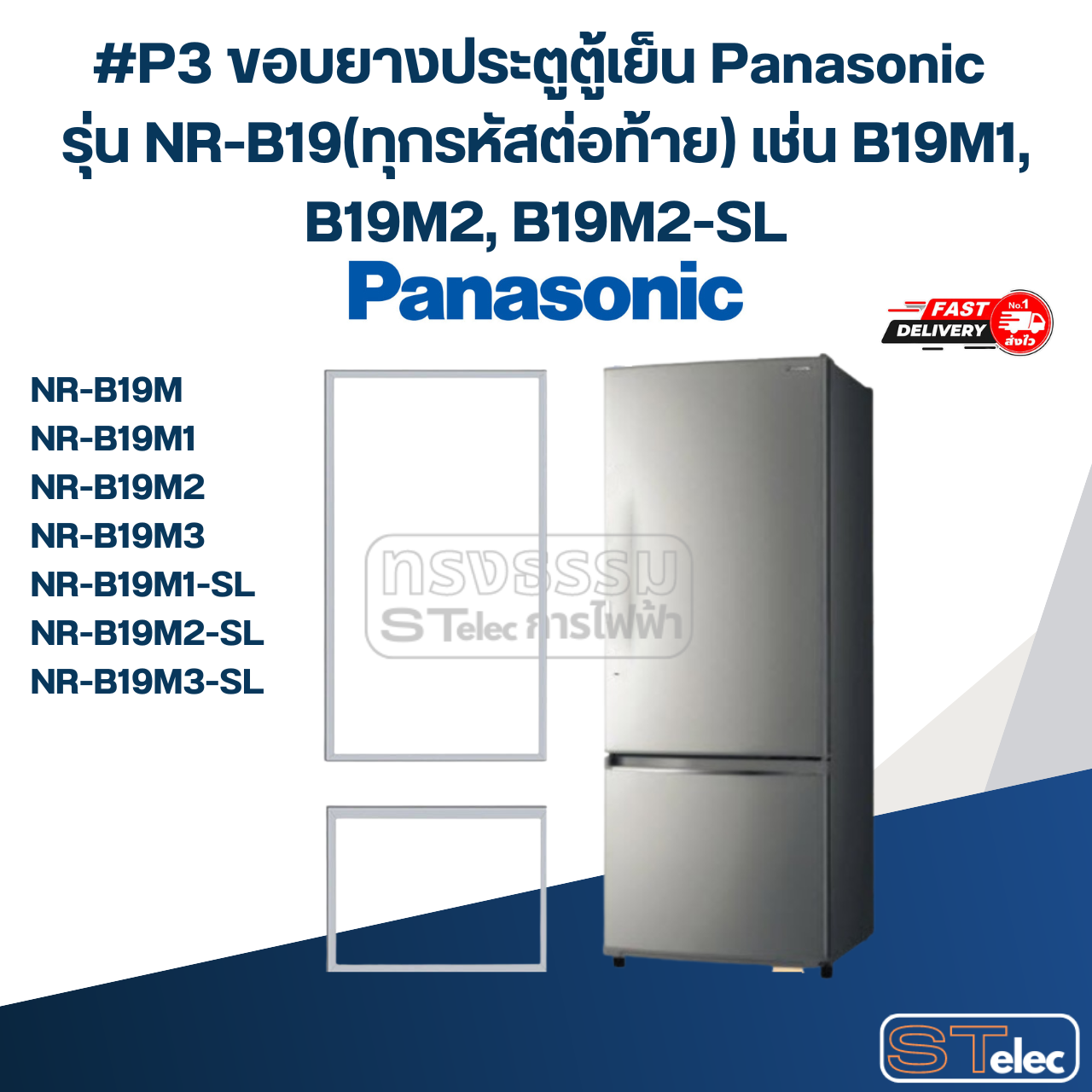 #P3 ขอบยางประตูตู้เย็น Panasonic รุ่น NR-B19(ทุกรหัสต่อท้าย) เช่น B19M1, B19M2, B19M2-SL