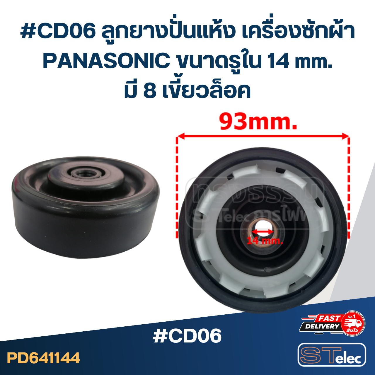 #CD06 ลูกยางปั่นแห้ง เครื่องซักผ้า PANASONIC ขนาดรูใน 14 mm. มี 8 เขี้ยวล็อค อะไหล่เครื่องซักผ้า