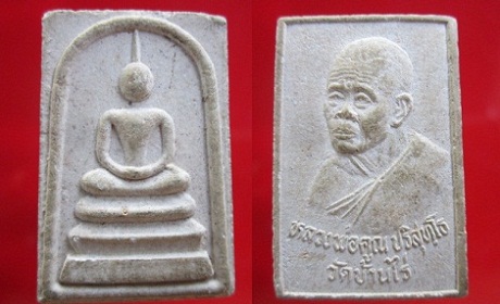 พระสมเด็จเนื้อผง หลังหลวงพ่อคูณ ปริสุทโธ วัดบ้านไร่ รุ่นเก่าครับ อ.ด่านขุนทด จ.นครราชสีมา