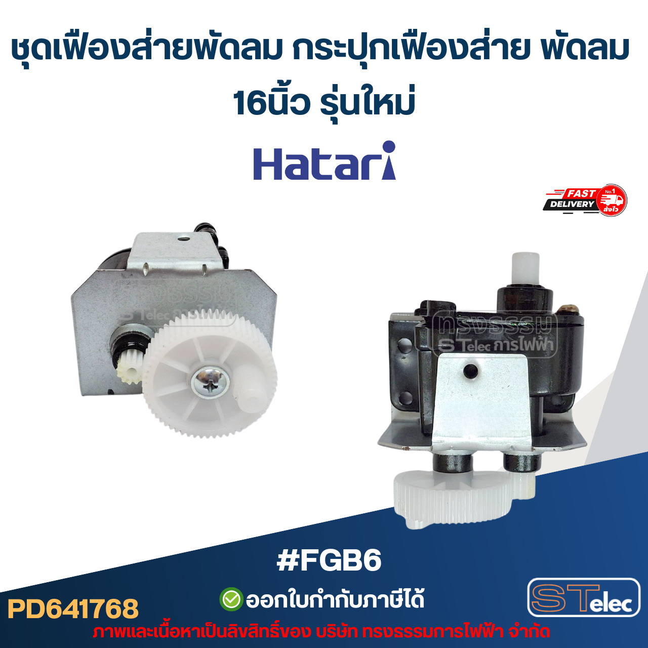 ชุดเฟืองส่ายพัดลม กระปุกเฟืองส่าย พัดลม 12นิ้ว /14นิ้ว / 16นิ้ว / 18นิ้ว / 20นิ้ว / 22นิ้ว / 25นิ้ว อะไหล่พัดลม