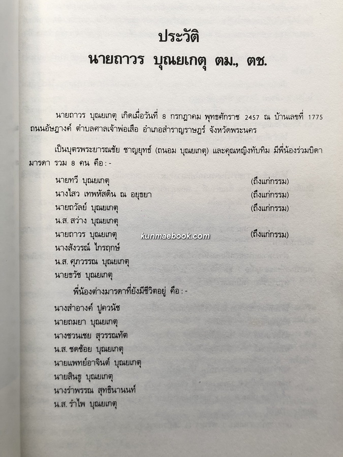 บทความเกี่ยวกับโรคหัวใจ อนุสรณ์ นายถาวร บุณยเกตุ