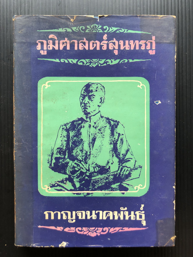 ภูมิศาสตร์สุนทรภู่ ผลงานของ กาญจนาคพันธุ์ (ขุนวิจิตรมาตรา-สง่า กาญจนาคพันธุ์)