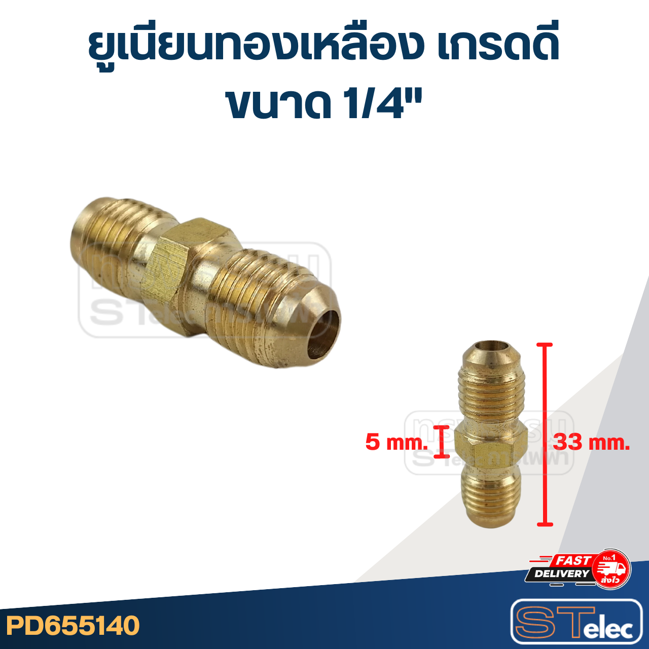 ยูเนียนทองเหลือง เกรดดี ขนาด 1/4"