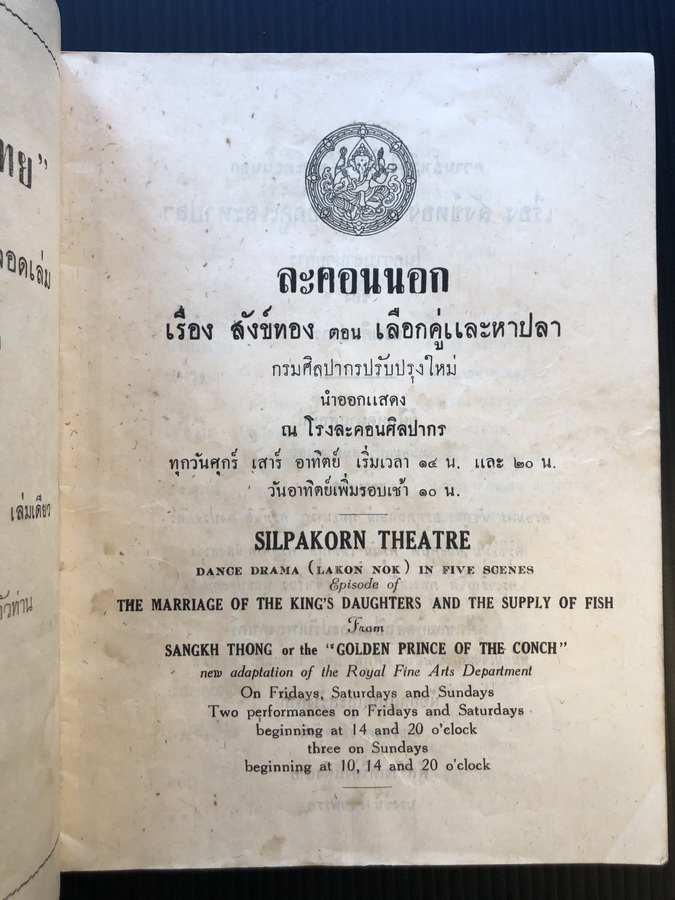 สูจิบัตรละคอนนอกเรื่องสังข์ทอง ตอน เลือกคู่และหาปลา ( 2 ภาษา ไทย-อังกฤษ )
