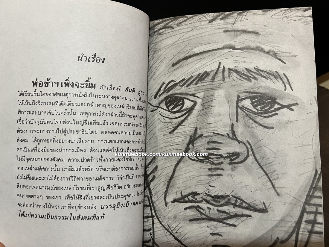 พ่อข้าฯเพิ่งจะยิ้ม -100หนังสือดี 14 ตุลา-