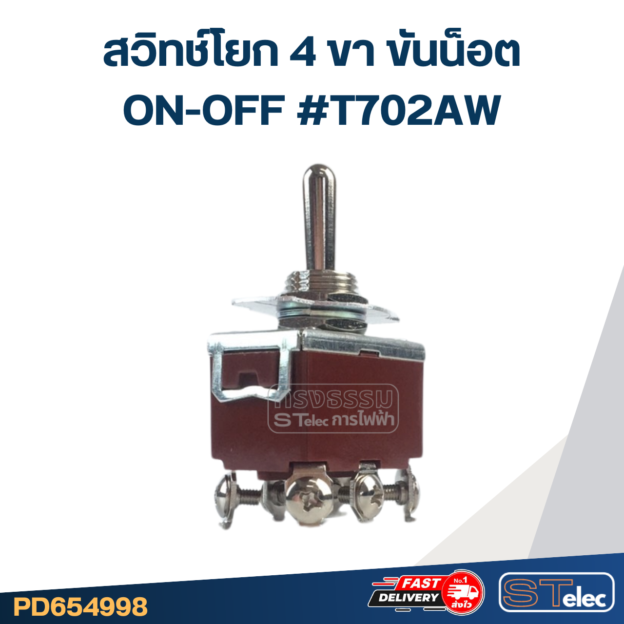 สวิทช์โยก 4ขา ขันน็อต ON-OFF #T702AW