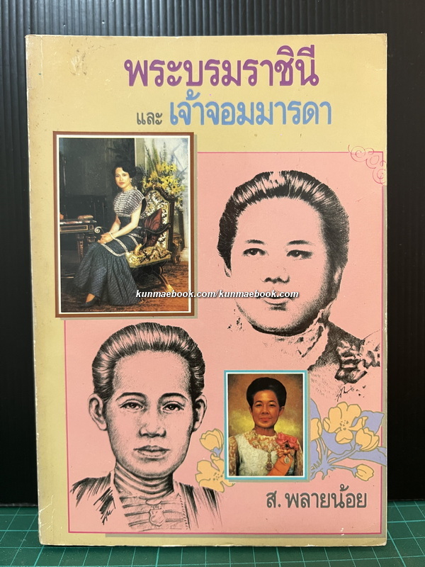 พระบรมราชินี และ เจ้าจอมมารดา ผลงานของ ส.พลายน้อย (สมบัติ พลายน้อย ศิลปินแห่งชาติ)