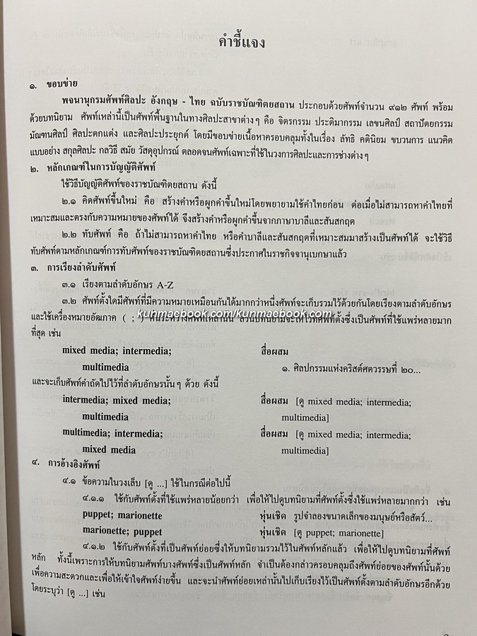 พจนานุกรม ศัพท์ศิลปะ อังกฤษ-ไทย ฉบับราชบัณฑิตยสถาน