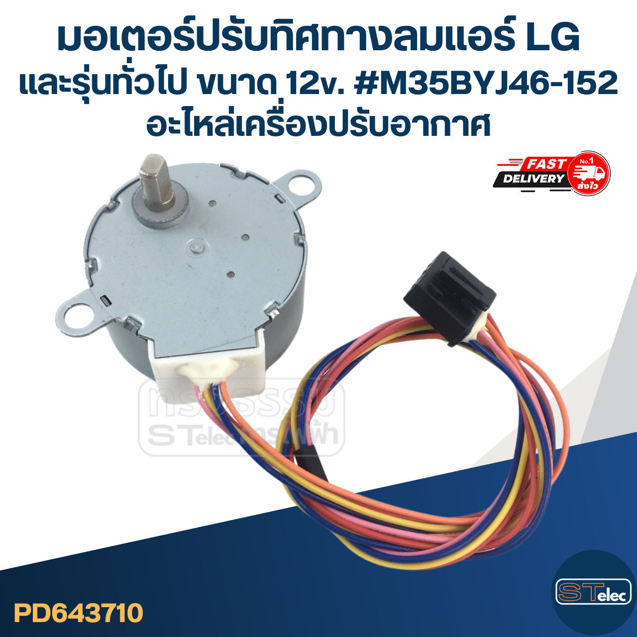 มอเตอร์ปรับทิศทางลมแอร์ LG และรุ่นทั่วไป ขนาด 12v. #M35BYJ46-152 อะไหล่เครื่องปรับอากาศ