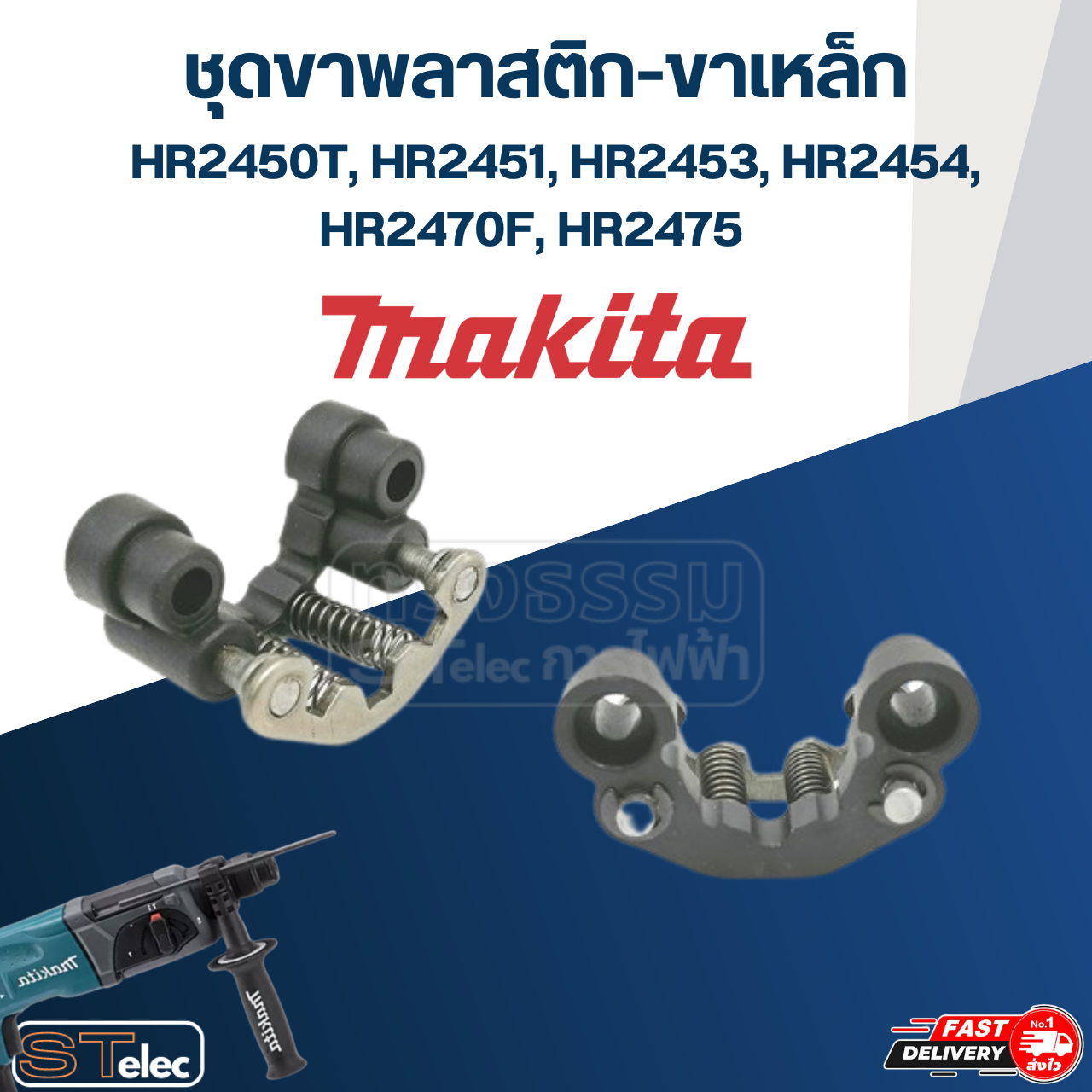 ชุดขาพลาสติก-ขาเหล็ก-สปริง สว่านโรตารี่ Makita รุ่น HR2450T, HR2451, HR2453, HR2454, HR2470F, HR2475 [#86, #87, #89] #A13
