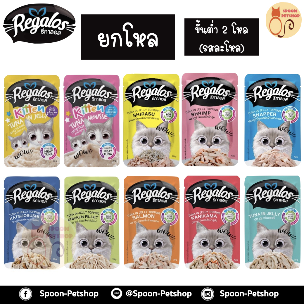 [ยกโหล] Regalos อาหารแมว รีกาลอส แบบซอง 70g จากโรงงานนอร์ติลุส (ขั้นต่ำ 2 โหล คละรสในโหลไม่ได้)