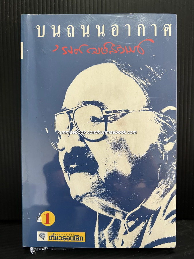 บนถนนอากาศ เล่ม 1 ผลงานของ 'รงค์ วงษ์สวรรค์