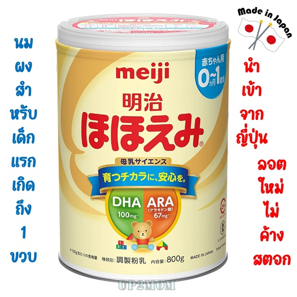 !ลอตใหม่! นมผงเด็กแรกเกิด Meiji Hohoemi ขนาด 800 กรัม นำเข้าจากญี่ปุ่น