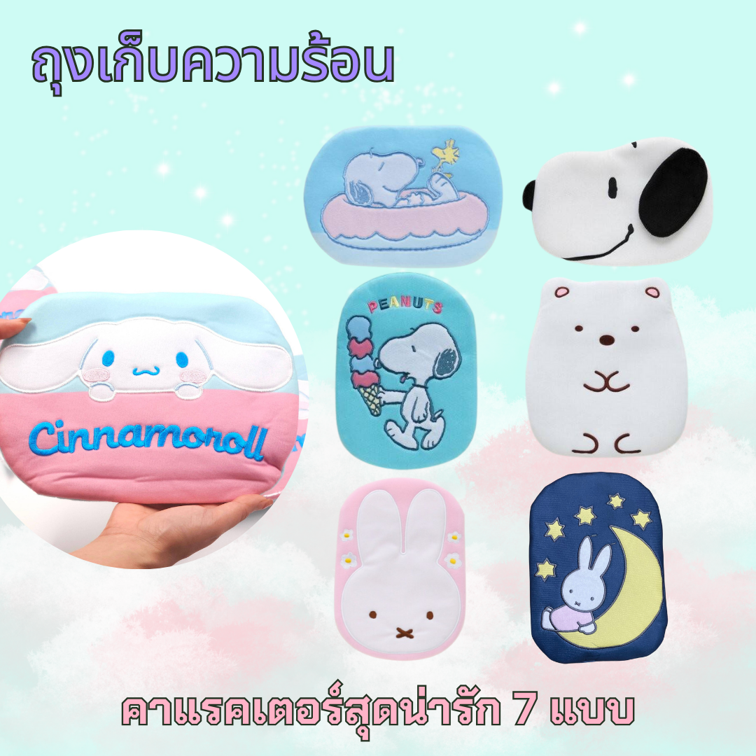 ถุงเย็น เจลเย็น สุดน่ารักจากญี่ปุ่น ลายการ์ตูนขวัญใจคนทั่วโลก Snoopy/Sumikko/Miffy/Cinnamoroll