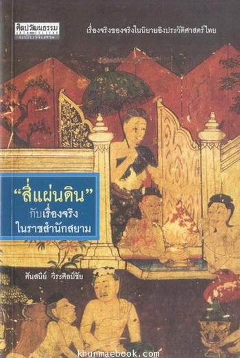 สี่แผ่นดิน กับเรื่องจริงในราชสำนักสยาม ผลงานของ ศันสนีย์ วีระศิลป์ชัย