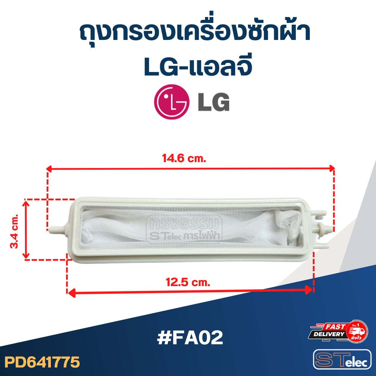 #FA02 ถุงกรองเครื่องซักผ้า LG-แอลจี