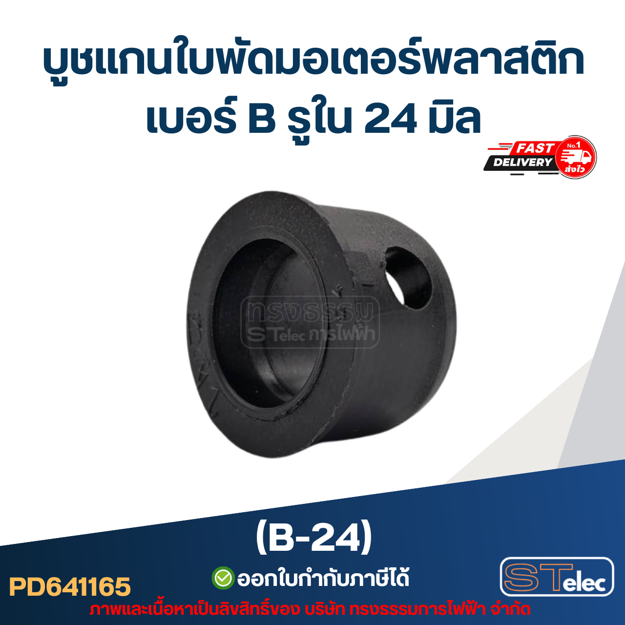 บูช แกนใบพัดมอเตอร์พลาสติก เบอร์ B รูใน 24 มิล (B-24)