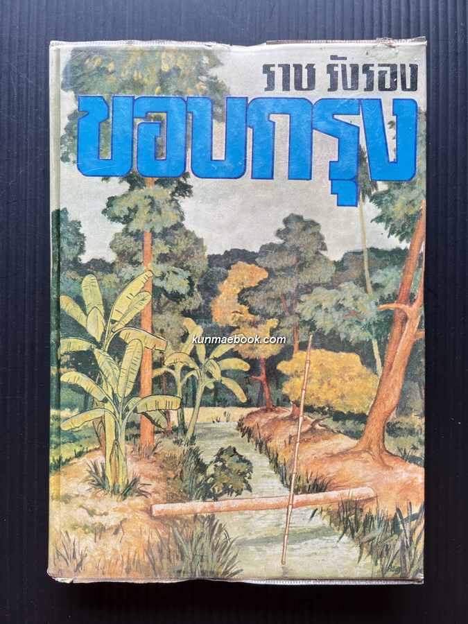 ขอบกรุง ( หนังสือดี ๑๐๐ เล่ม ที่คนไทยควรอ่าน ) *พิมพ์ครั้งแรก