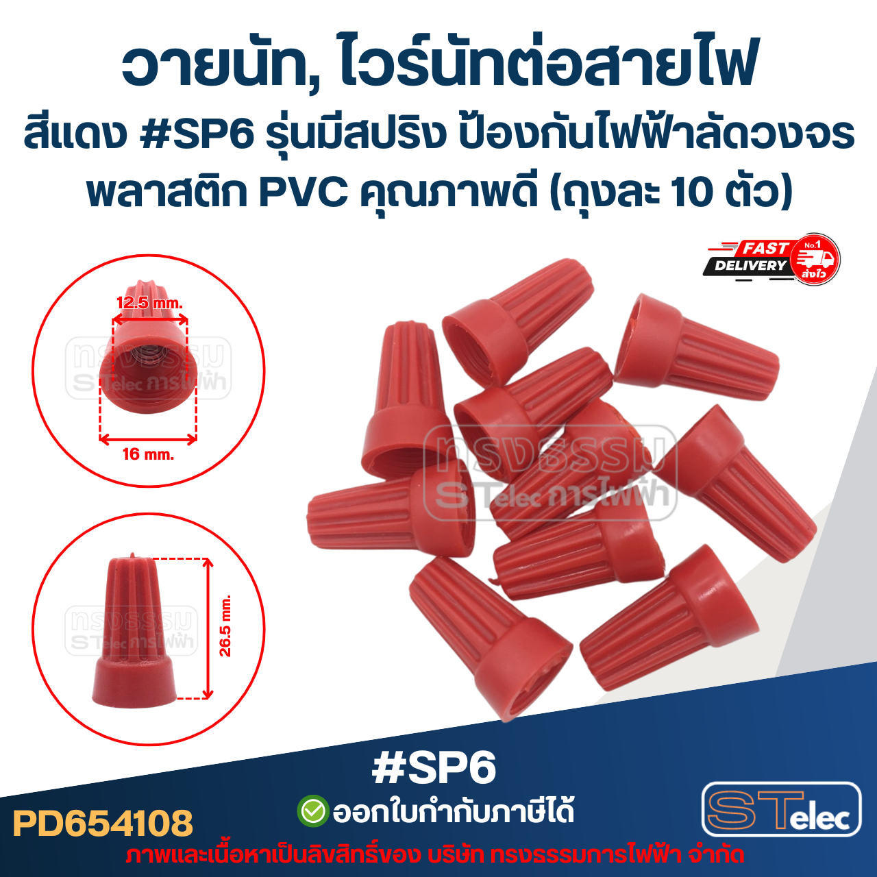 วายนัท, ไวร์นัทต่อสายไฟ สีแดง #SP6 รุ่นมีสปริง ป้องกันไฟฟ้าลัดวงจร พลาสติก PVC คุณภาพดี (ถุงละ 10 ตัว)