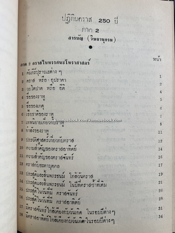 ปฏิทินคราส ๒๕๐ ปี ตั้งแต่ พ.ศ.๒๓๐๔ - พ.ศ.๒๕๕๔ ครบ 3 ภาค / โดย พ.อ.ประจวบ วัชรปาน *พิมพ์ครั้งแรก