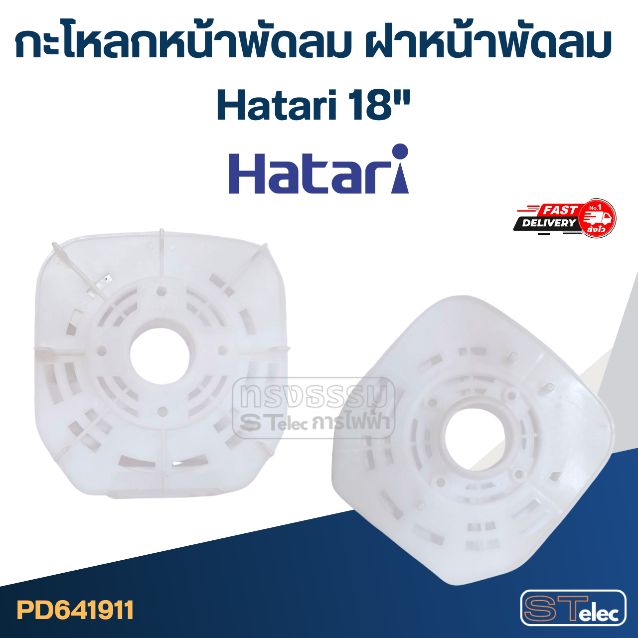 กะโหลกหน้าพัดลม ฝาหน้าพัดลม Hatari 12"/14"/16"/18" อะไหล่พัดลม