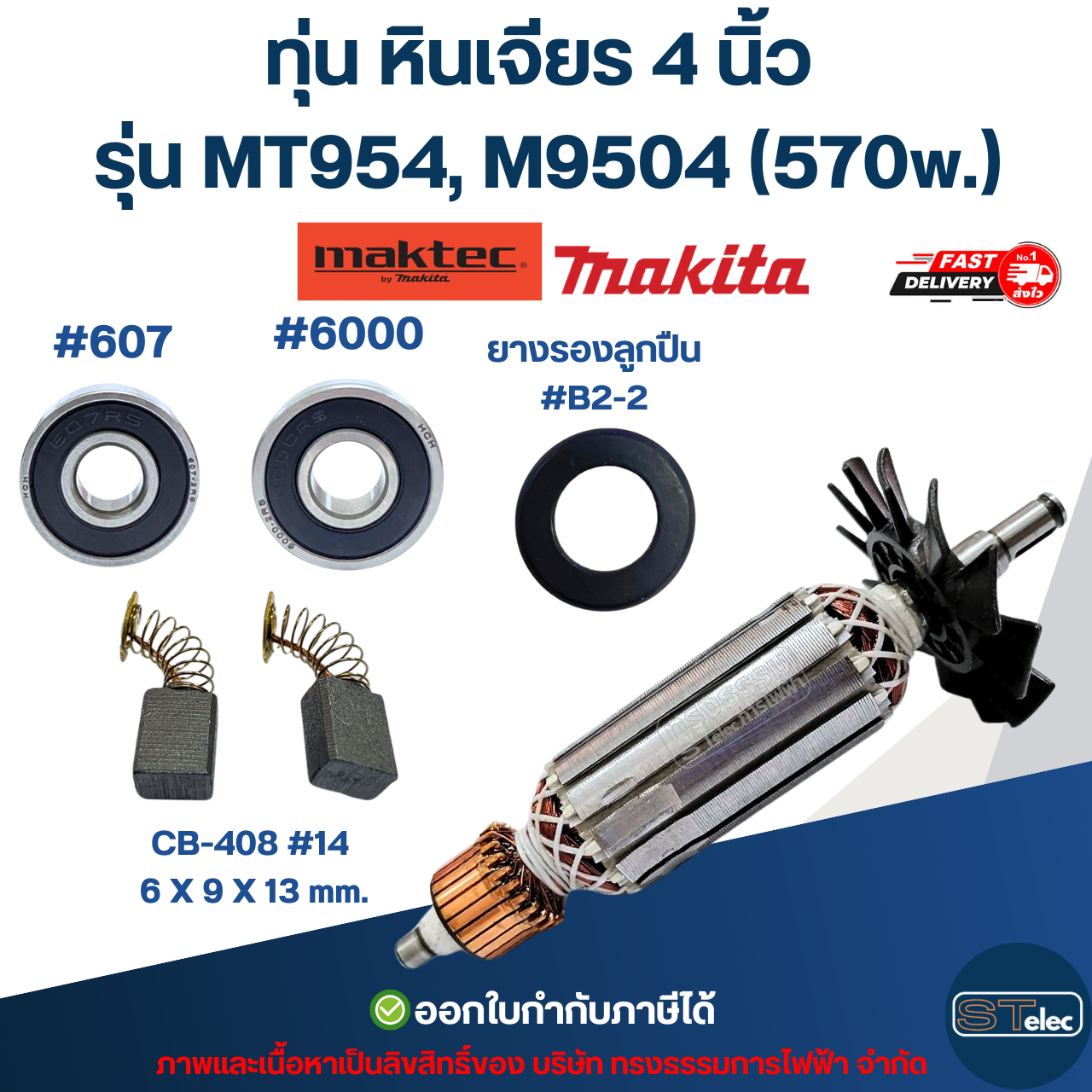 ทุ่น หินเจียร 4 นิ้ว มาคเทค Maktec รุ่น MT954, M9504 (570w.)