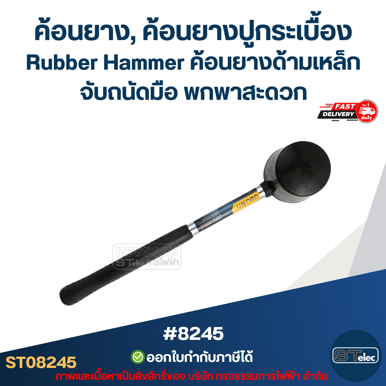 ค้อนยาง, ค้อนยางปูกระเบื้อง Rubber Hammer [#8245] ค้อนยางด้ามเหล็ก จับถนัดมือ พกพาสะดวก อะไหล่เครื่องมือช่าง