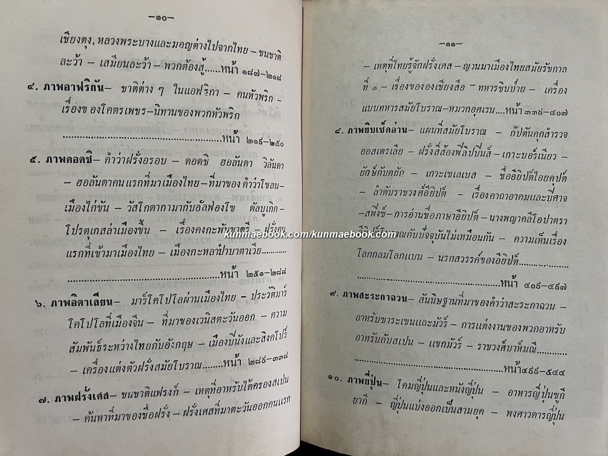 ภูมิศาสตร์วัดโพธิ์ เล่ม ๑ ผลงานของ กาญจนาคพันธุ์ ( ขุนวิจิตรมาตรา / สง่า กาญจนาคพันธุ์ )