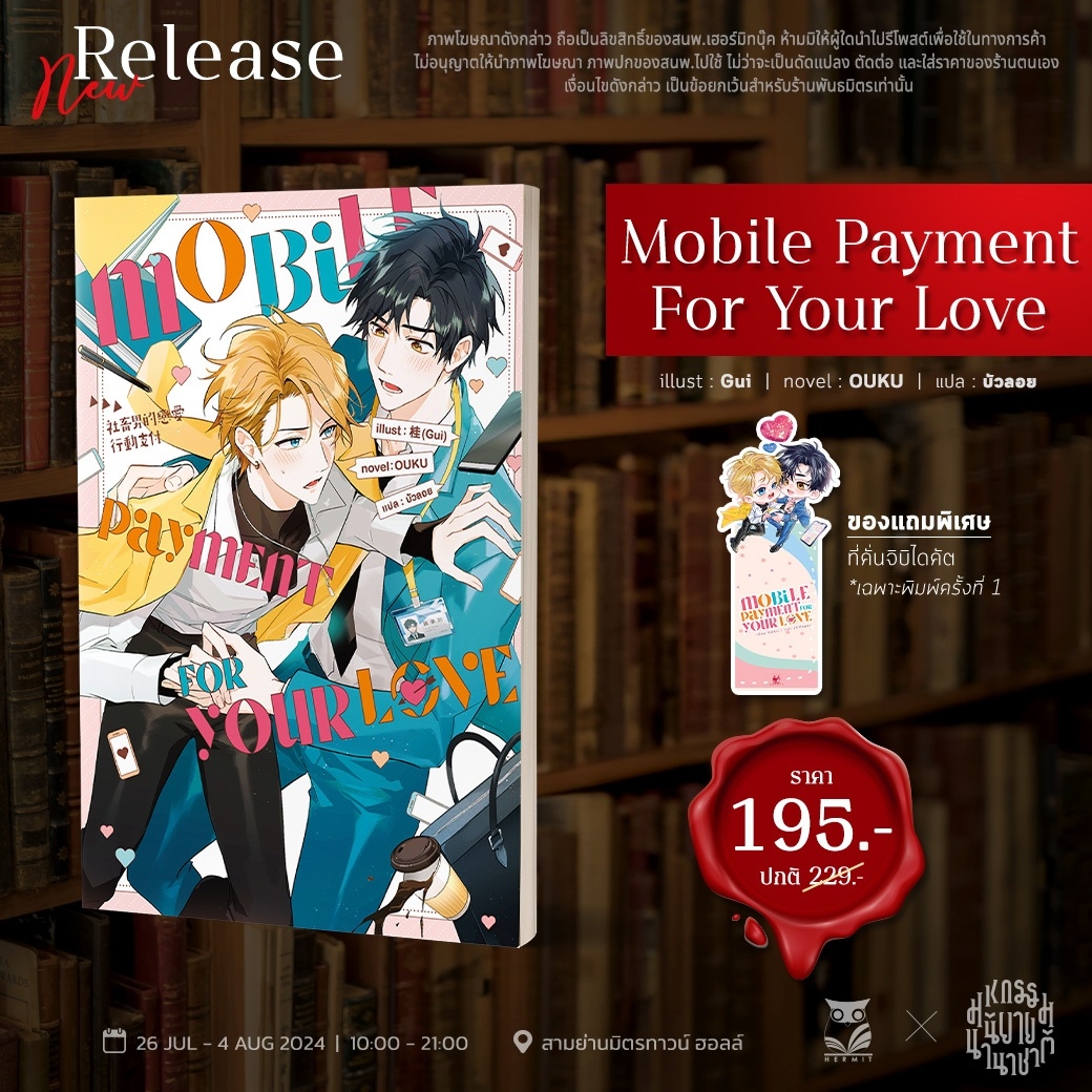 เรื่อง : MoBiLE payment FOR youR LOVE