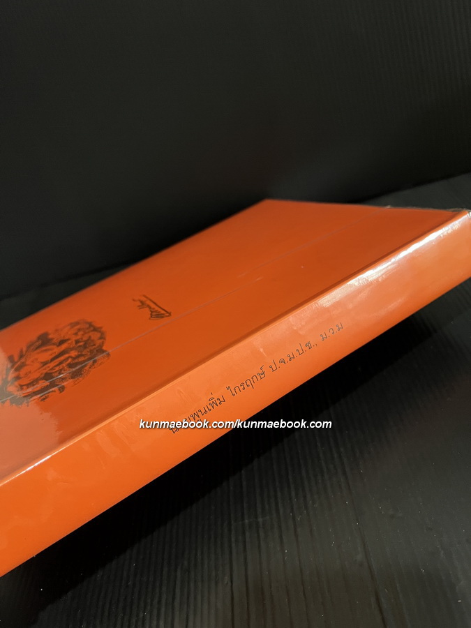 อนุสรณ์ นายพูนเพิ่ม ไกรฤกษ์ ป.จ.,ม.ป.ช.,ม.ว.ม. อดีตผู้อำนวยการสำนักงานทรัพย์สินส่วนพระมหากษัตริย์