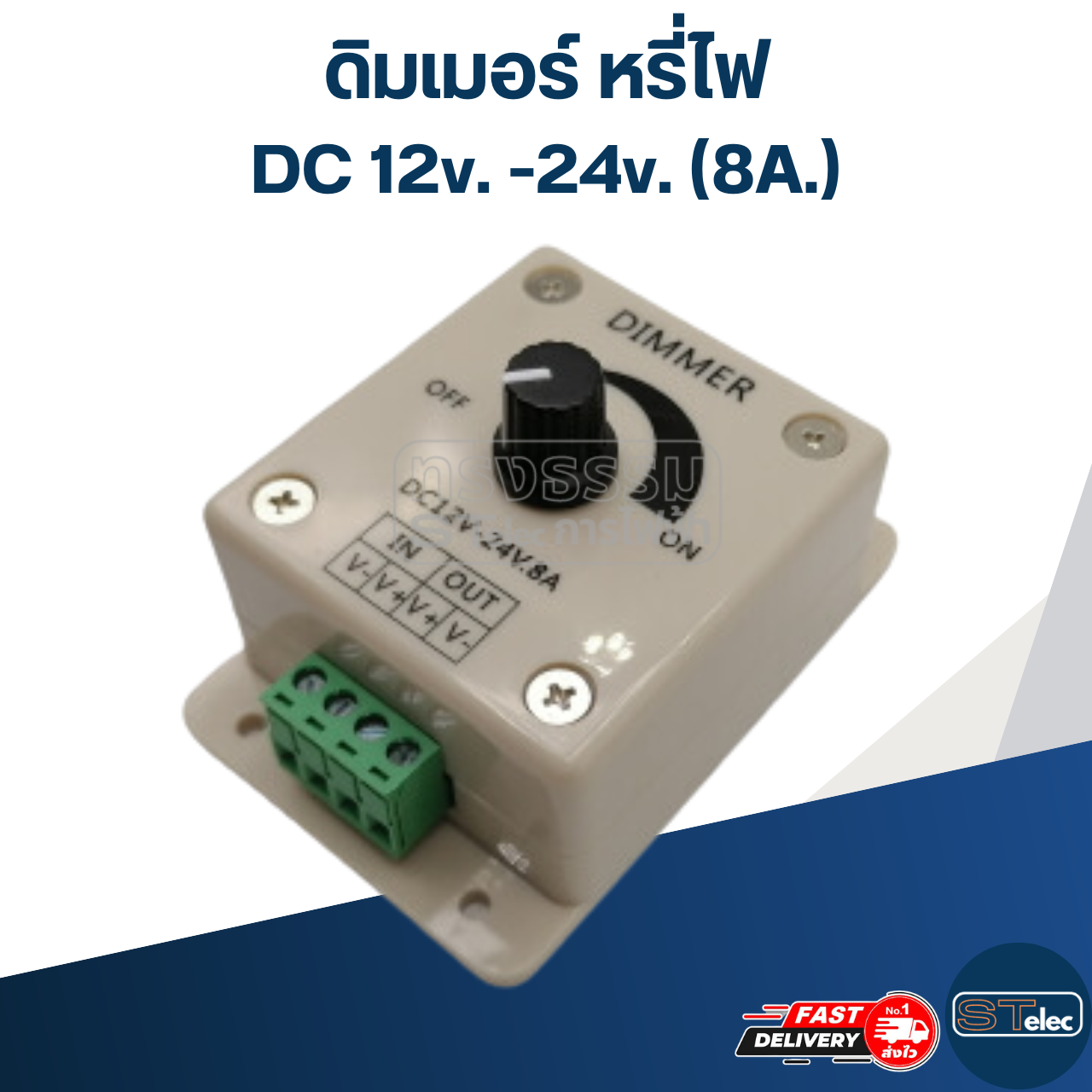 ดิมเมอร์ หรี่ไฟ สำหรับไฟ DC 12v. -24v. (8A.)