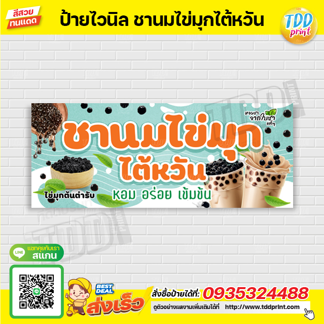 ป้ายไวนิลชานมไข่มุก V2 ป้ายทนแดด กันน้ำ ภาพคมชัด สีสวยสดใส พร้อมใช้งาน