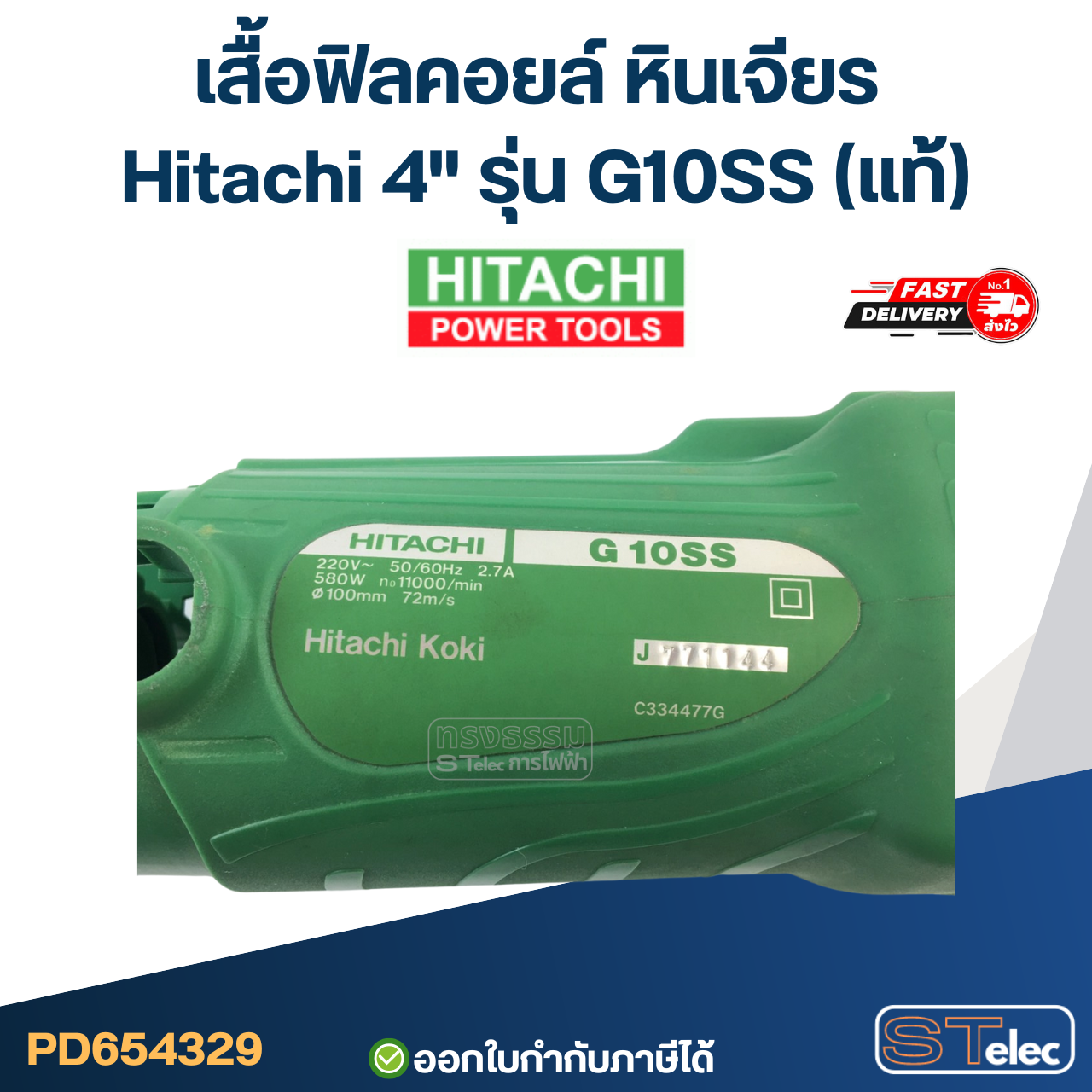 เสื้อฟิลคอยล์ หินเจียร Hitachi 4" รุ่น G10SS (แท้)