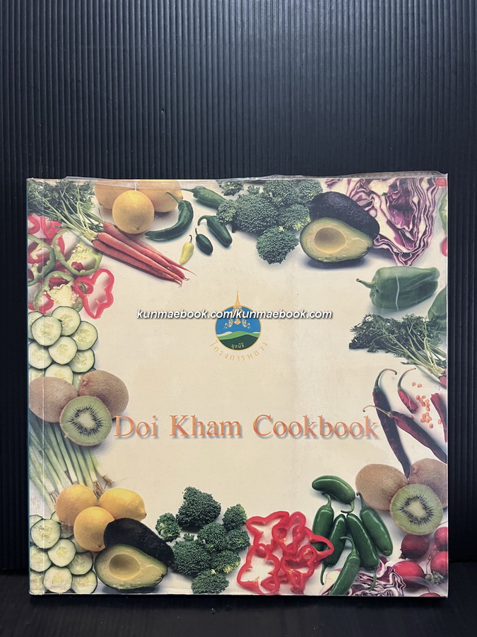 Doi Khum Cookbook ( อร่อยกับดอยคำ : ภาคภาษาอังกฤษ )