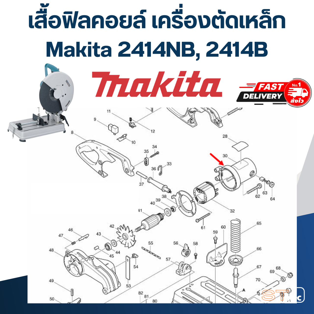 เสื้อฟิลคอยล์ เครื่องตัดเหล็ก Makita 2414NB, 2414B [#30] P/N.159750-5 (แท้)##