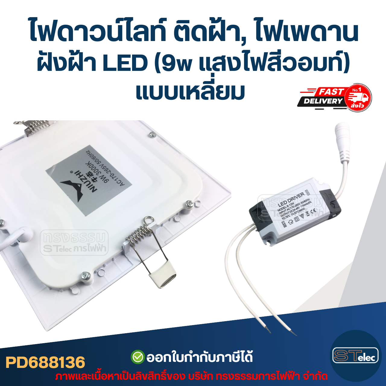 ไฟดาวน์ไลท์ ติดฝ้า, ไฟเพดาน ฝังฝ้า LED (9w แสงไฟสีวอมท์) แบบเหลี่ยม