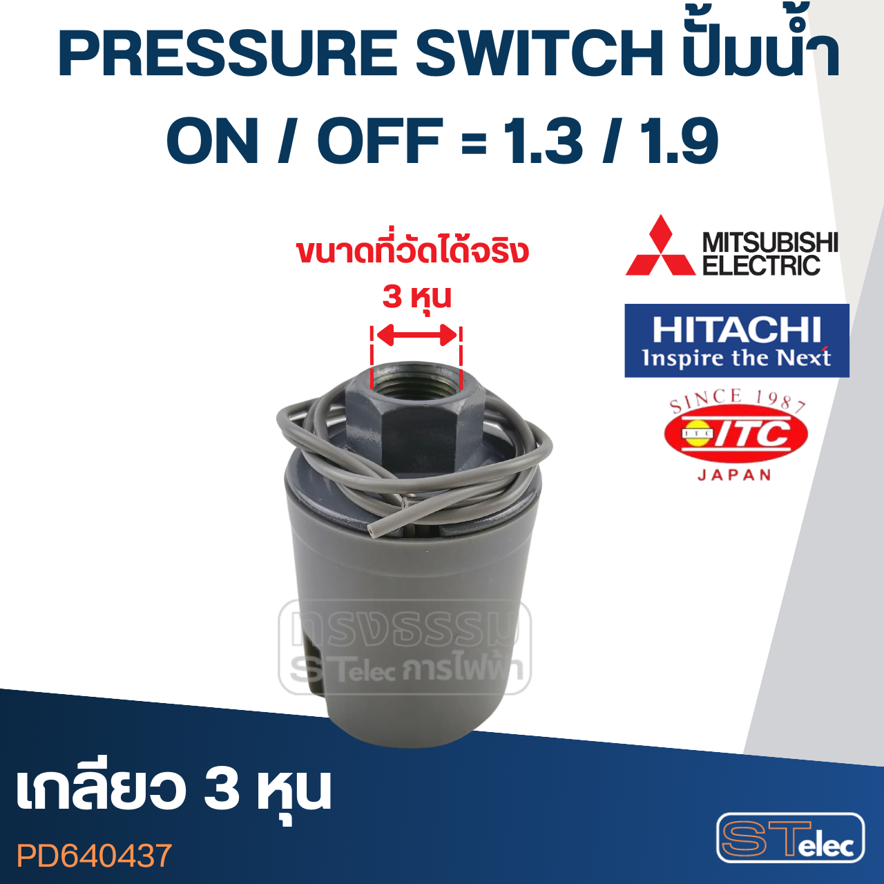 PRESSURE SWITCH ปั๊มน้ำ 1.3-1.9 Bar(ขั้วทองเหลืองแท้)