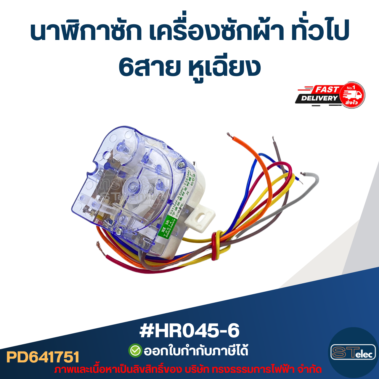 #HR045-6 นาฬิกาซัก เครื่องซักผ้า ทั่วไป 6สาย หูเฉียง
