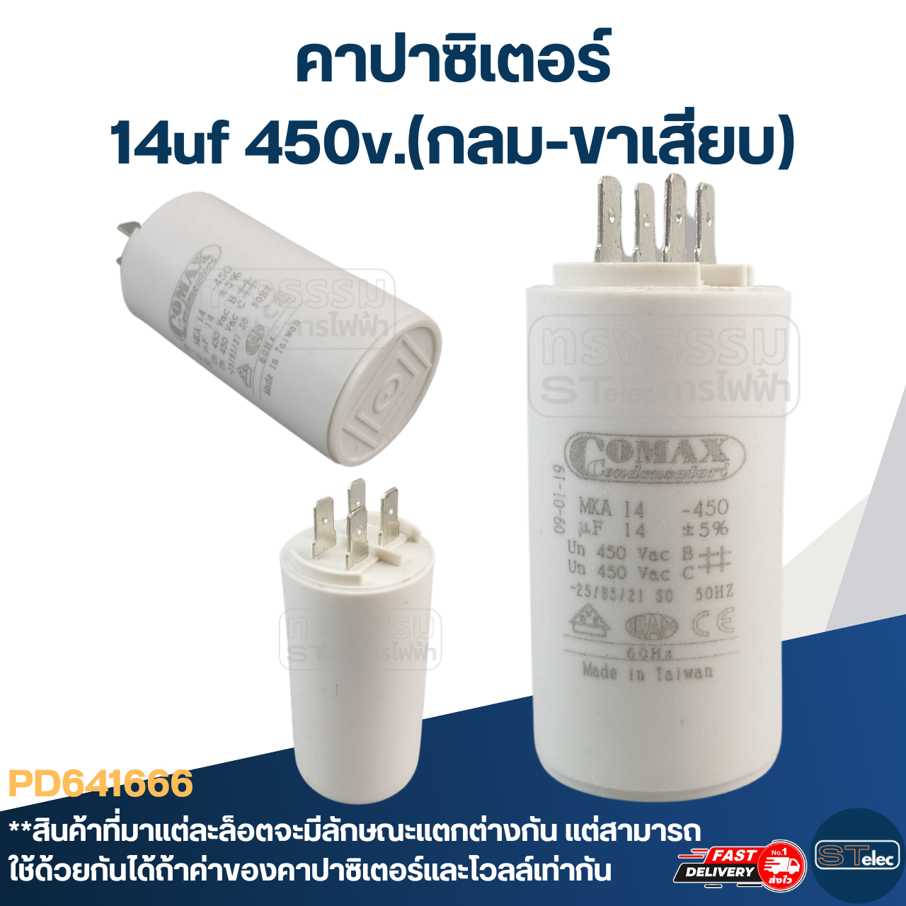 คาปาซิเตอร์ 14uf 450v.(กลม-ขาเสียบ)