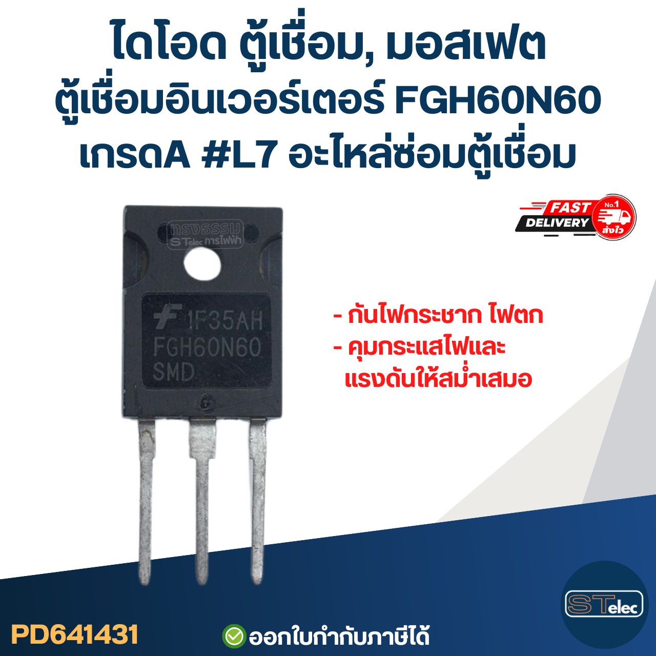 ไดโอด ตู้เชื่อม, มอสเฟต ตู้เชื่อมอินเวอร์เตอร์ FGH60N60 เกรดA กันไฟกระชาก ไฟตก คุมกระแสไฟและแรงดันให้สม่ำเสมอ #L7 อะไหล่ซ่อมตู้เชื่อม