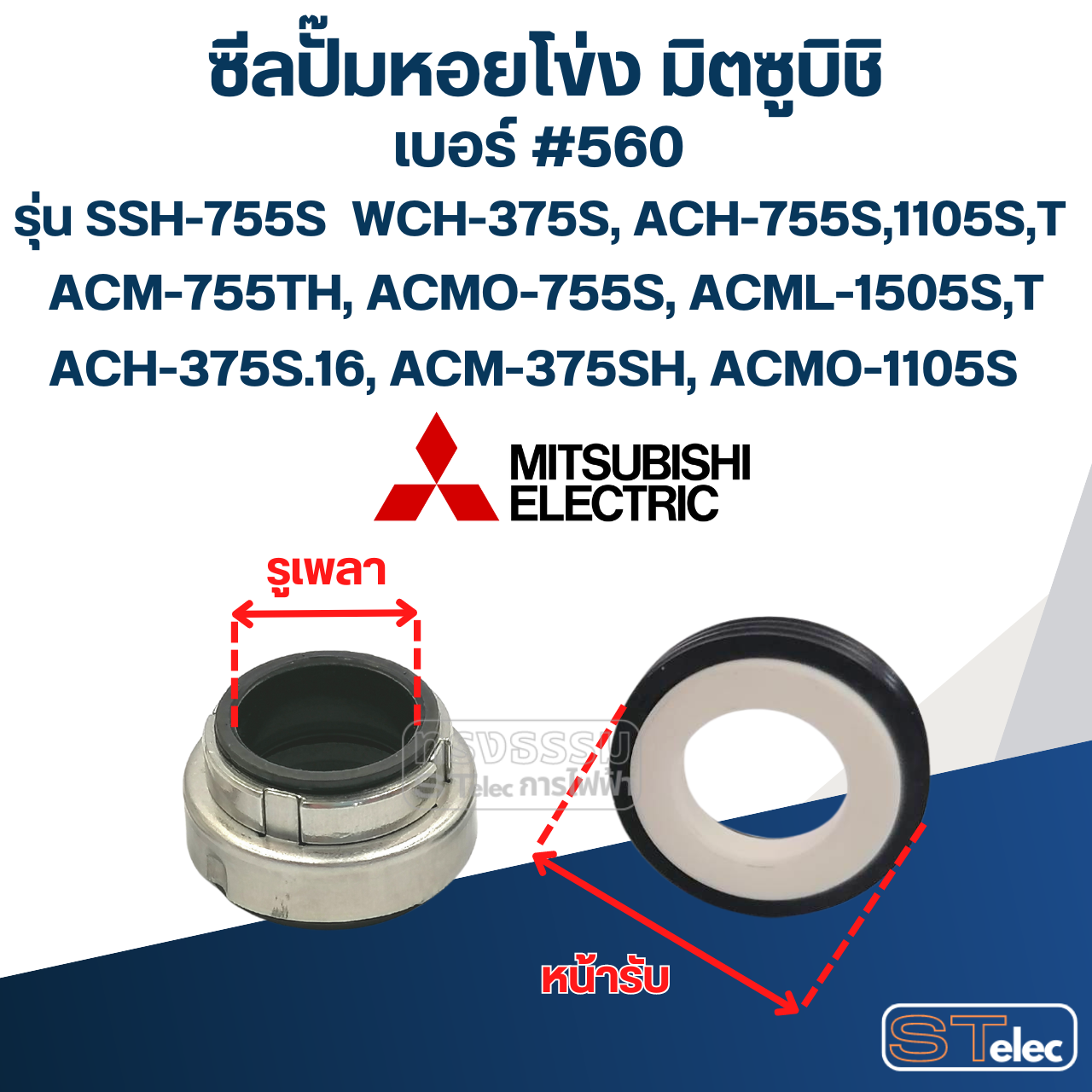 #560 (15-28) ซีลปั้มหอยโข่ง มิตซูบิชิ รุ่น SSH-755S WCH-375S, ACH-755S,1105S,T ACM-755TH, ACMO-755S, ACML-1505S,T ACH-375S.16, ACM-375SH, ACMO-1105S