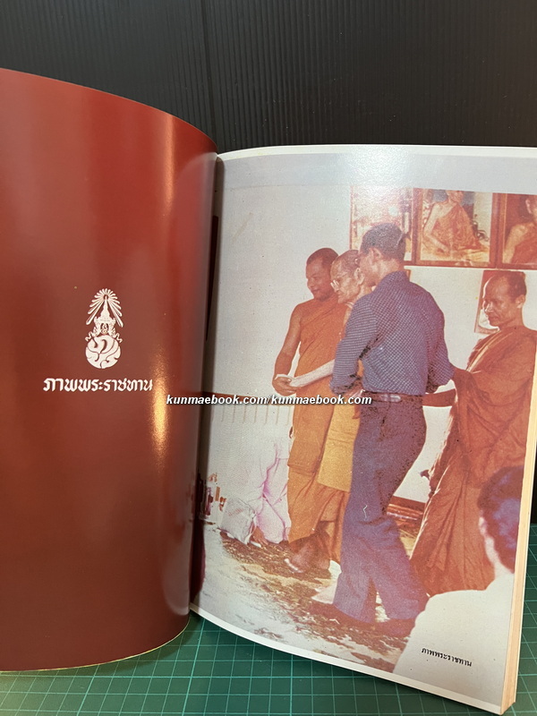 อนุสรณ์ในงานพระราชทานเพลิงศพ หลวงปู่ขาว อนาลโย วันเสาร์ที่ 11 กุมภาพันธ์ พ.ศ.2527 **ฉบับแท้จริง