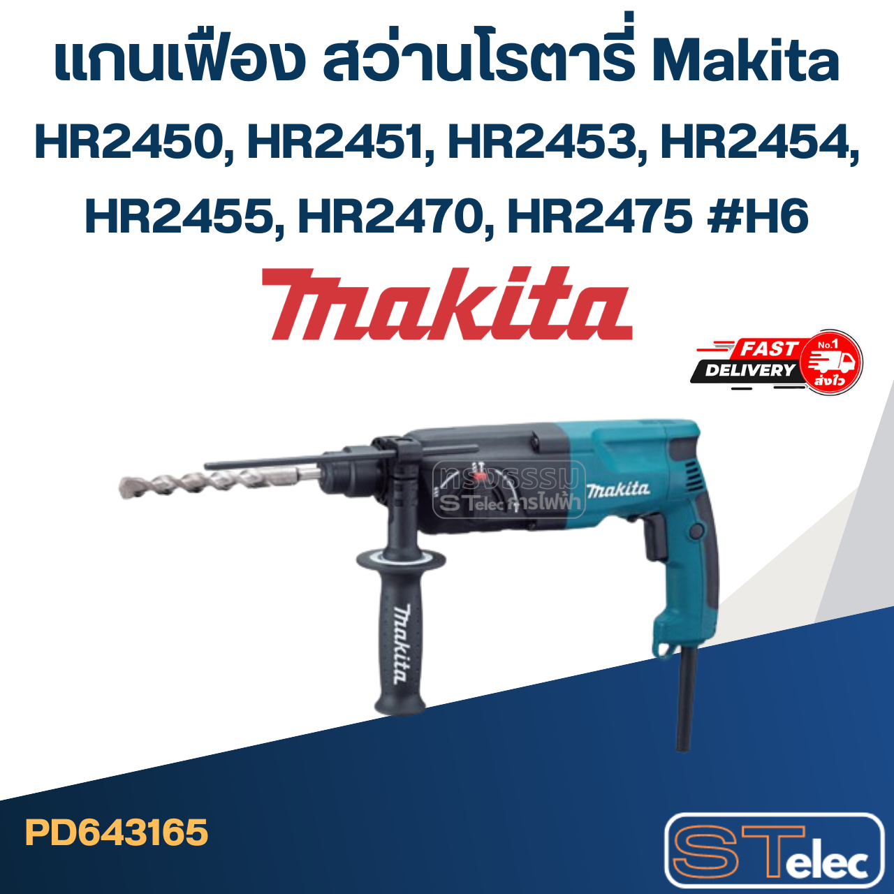 แกนเฟือง สว่านโรตารี่ Makita HR2450, HR2451, HR2453, HR2454, HR2455, HR2470, HR2475 #H6