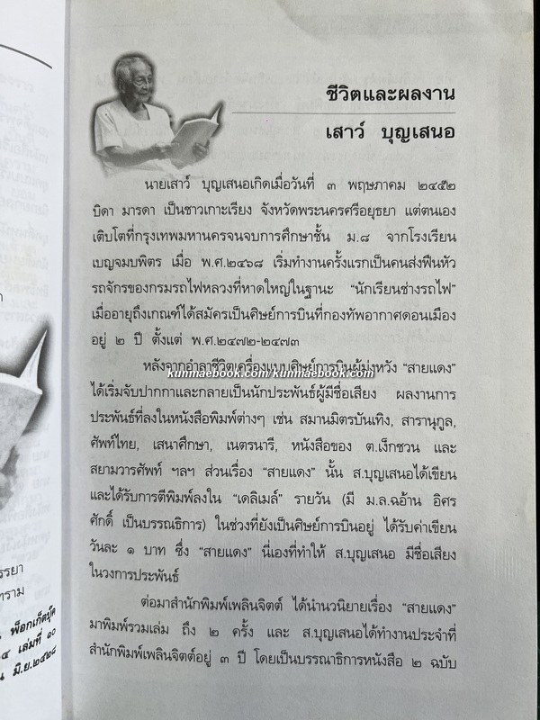 ตามรอยลายสือไทย ผลงานของ ส.บุญเสนอ ( เสาว์ บุญเสนอ )
