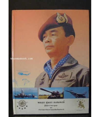 ประวัตและผลงานของ พลเอก สุนทร คงสมพงษ์ ผู้บัญชาการทหารสูงสุด และ ประธานคณะ(รสช.)