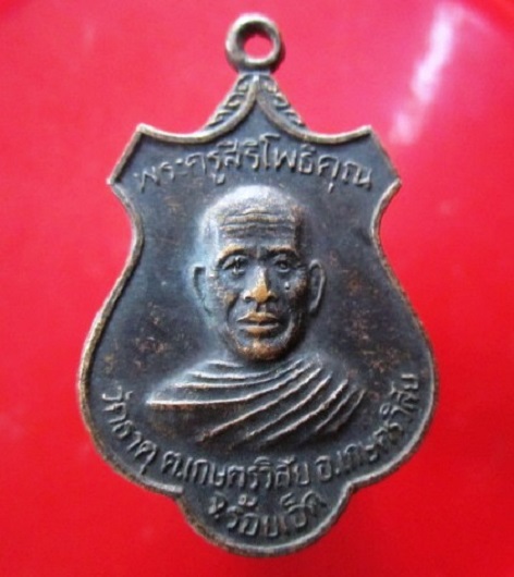เหรียญพระครูสิริโพธิคุณ วัดธาตุ ต.เกษตรวิสัย จ.ร้อยเอ็ด ฉลองเจ้าคณะอำเภอ เหรียญที่3